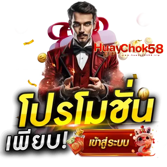สล็อตไม่มีขั้นต่ำ huaychok58 ฝากถอนออโต้