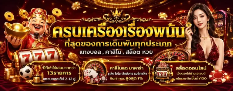 เว็บพนัน ฝากถอนไม่มีขั้นต่ำ